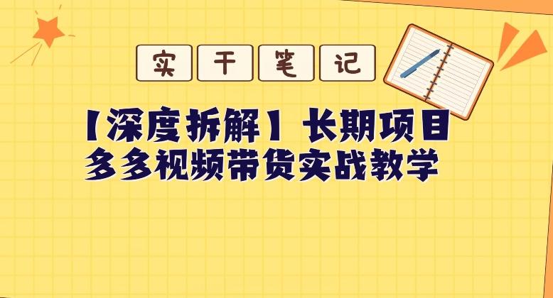【深度拆解】多多视频带货个人实战教学，无需绑定MCN，简单操作-星禾网创星球