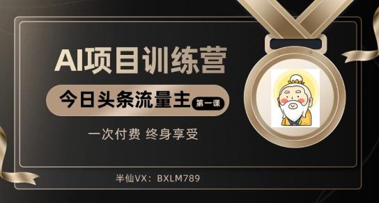 AI项目系列训练营（公众号流量主与今日头条篇）【揭秘】-星禾网创星球