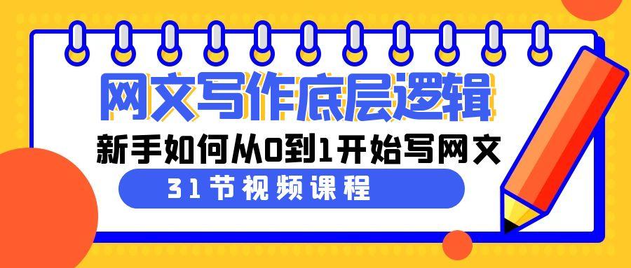 网文写作底层逻辑，新手如何从0到1开始写网文(31节课)-星禾网创星球