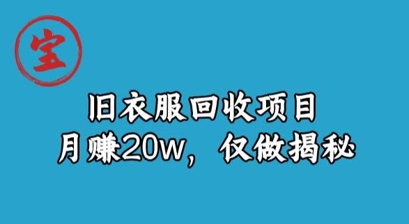 宝哥旧衣服回收项目，月赚20w，仅做揭秘-星禾网创星球