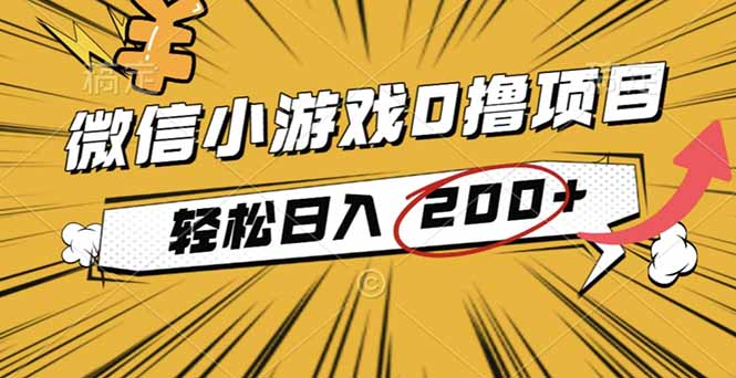 2025年最新0成本微信小游戏撸收益小项目,轻松日入200+-星禾网创星球