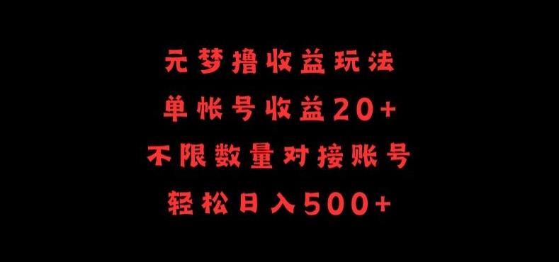 元梦撸收益玩法，单号收益20+，不限数量，对接账号，轻松日入500+【揭秘】-星禾网创星球
