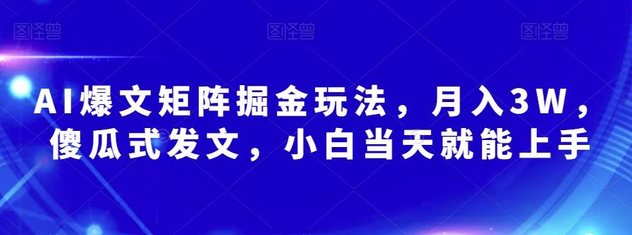 AI爆文矩阵掘金玩法，月入3W，傻瓜式发文，小白当天就能上手【揭秘】-星禾网创星球