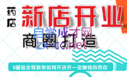 张云老师·药店新店开业商圈打造-星禾网创星球