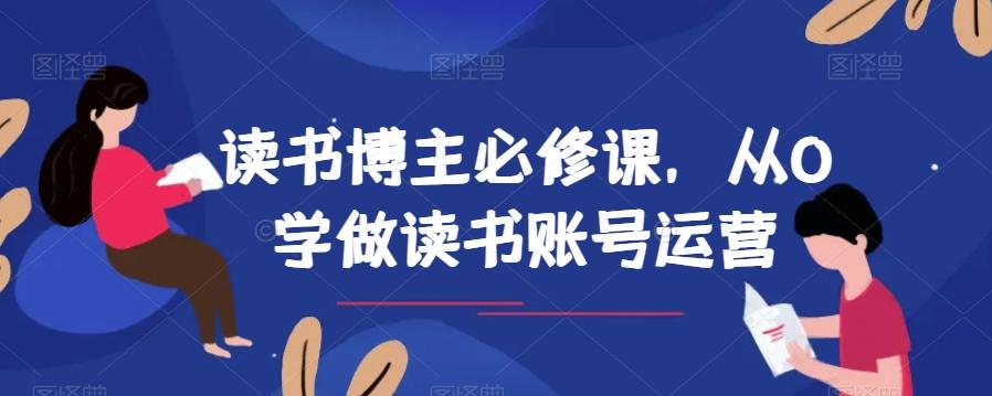 读书博主必修课，从0学做读书账号运营-星禾网创星球