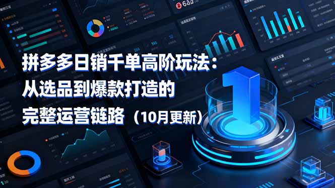 拼多多日销千单高阶玩法：从选品到爆款打造的完整运营链路(10月更新-星禾网创星球