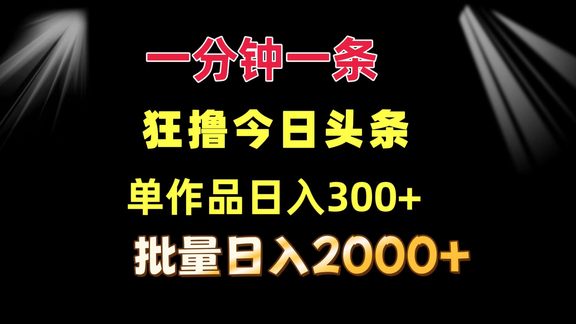 一分钟一条  狂撸今日头条 单作品日收益300+  批量日入2000+-星禾网创星球