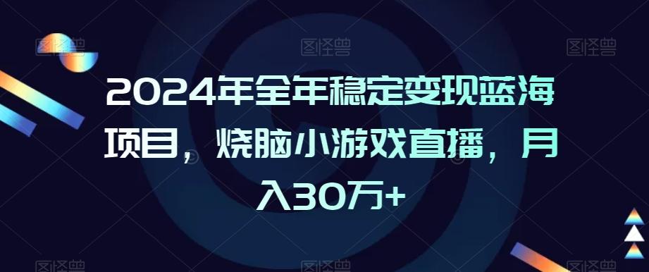 2024年全年稳定变现蓝海项目，烧脑小游戏直播，月入30万+【揭秘】-星禾网创星球