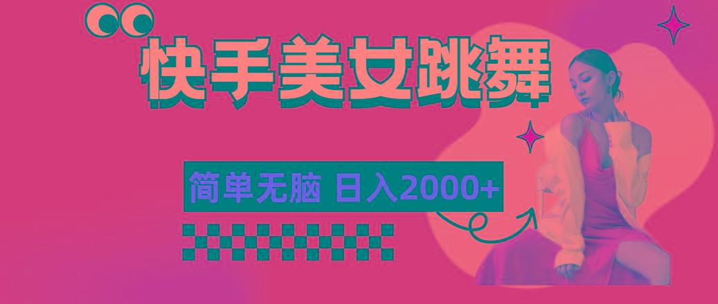 快手-美女跳舞，简单无脑，轻轻松松日入2000+-星禾网创星球