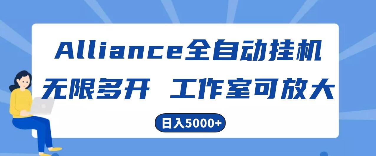 Alliance国外全自动挂机，4小时到账15+，脚本无限多开，实操日入5000+-星禾网创星球