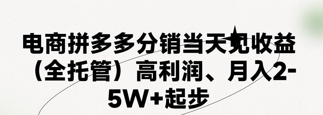 最新拼多多模式日入4K+两天销量过百单,无学费、 老运营代操作、小白福利,了解不吃亏 最新拼多多模式日入4K+两天销量过百单,无学费、 老运营代操作、小白福利,了解不吃亏