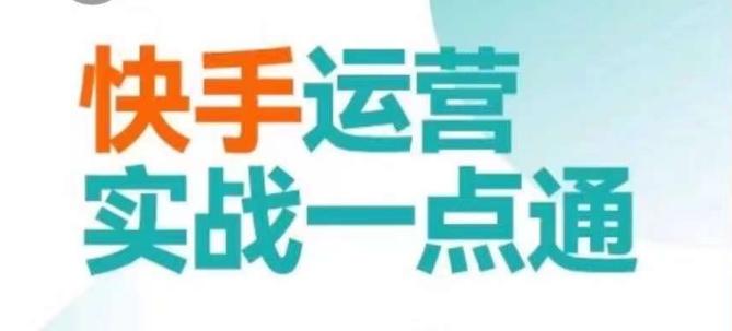 快手运营实战一点通，这套课用小白都能学会的方法教你抢占用户，做好生意-星禾网创星球