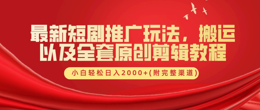 最新短剧推广玩法，搬运以及全套原创剪辑教程(附完整渠道)，小白轻松日入2000+-星禾网创星球