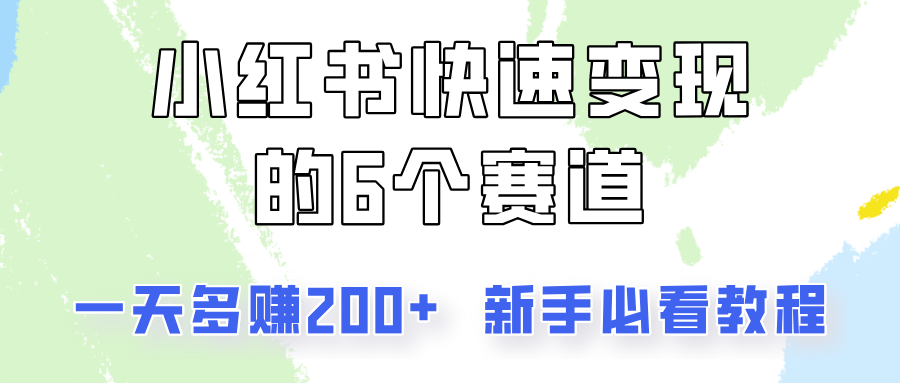 小红书快速变现的6个赛道，一天多赚200，所有人必看教程！-星禾网创星球