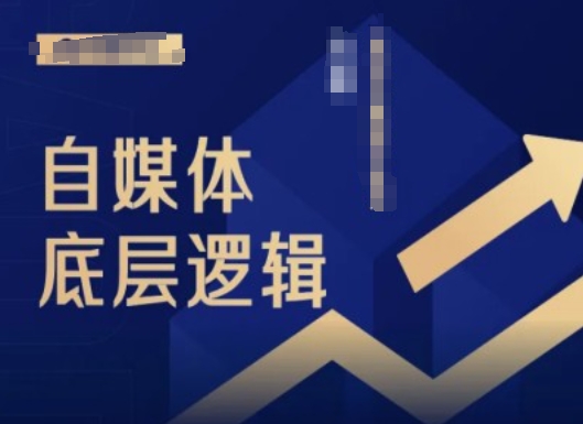 2024自媒体底层逻辑录播课，自媒体小白必看-星禾网创星球