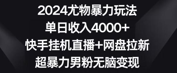 2024尤物暴力玩法，单日收入4000+，快手挂机直播+网盘拉新，超暴力男粉无脑变现【揭秘】-星禾网创星球