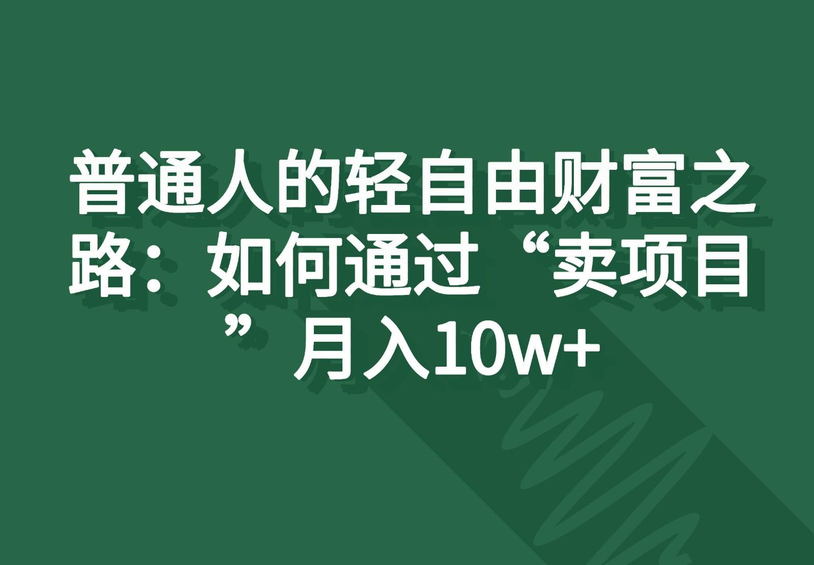 普通人的轻自由财富之路：如何通过“卖项目”月入10w+-星禾网创星球