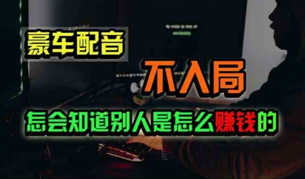 豪车配音，一个惊掉下巴，闷声发财的小生意，日赚500+-星禾网创星球
