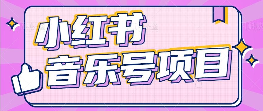 小红书音乐号变现项目，操作简单易上手，轻松月收入5000+-星禾网创星球