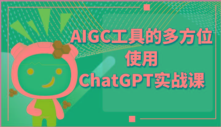 ai掘金系列课程-AIGC工具的多方位使用ChatGPT实战课-星禾网创星球
