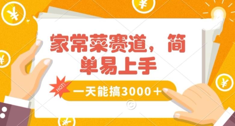 家常菜赛道掘金，流量爆炸！一天能搞‌3000＋不懂菜也能做，简单轻松且暴力！‌无脑操作就行了【揭秘】-星禾网创星球