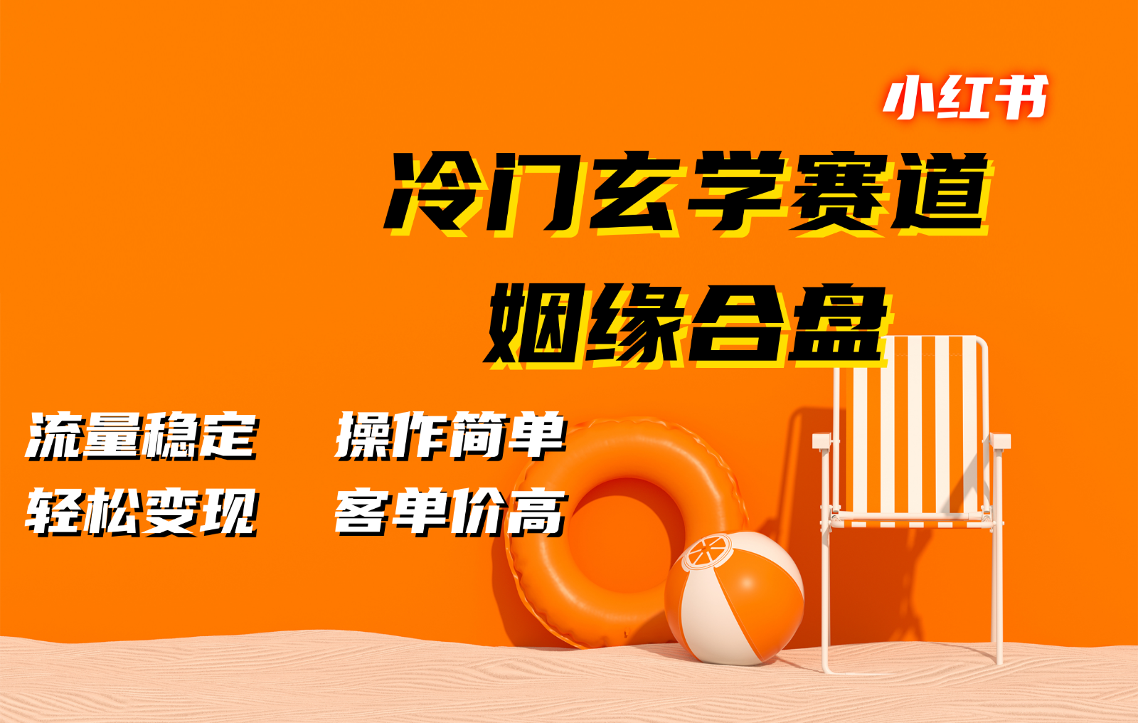 小红书冷门玄学赛道，姻缘合盘。流量稳定，操作简单，轻松变现，客单价高-星禾网创星球