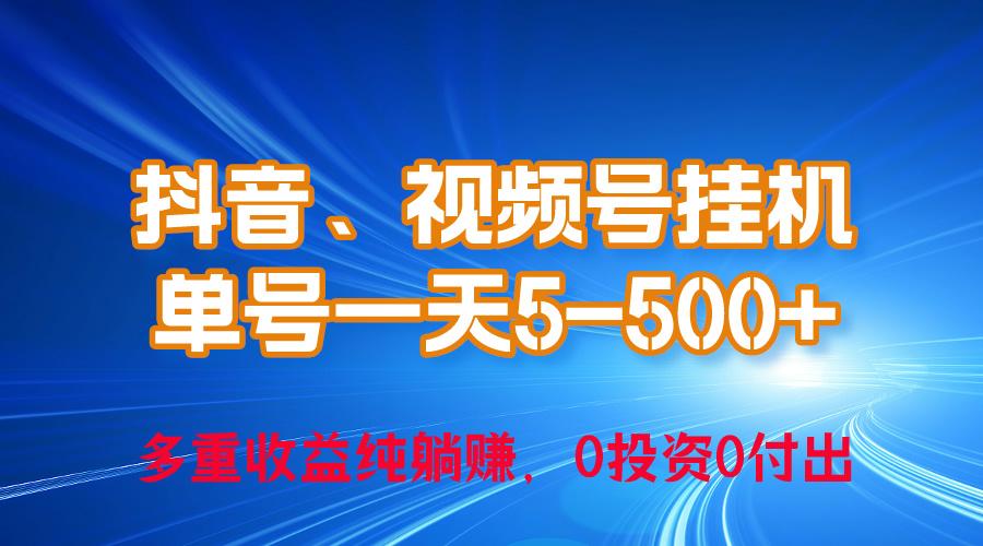 24年最新抖音、视频号0成本挂机，单号每天收益上百，可无限挂-星禾网创星球