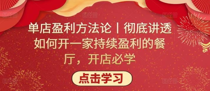 单店盈利方法论丨彻底讲透如何开一家持续盈利的餐厅，开店必学-星禾网创星球