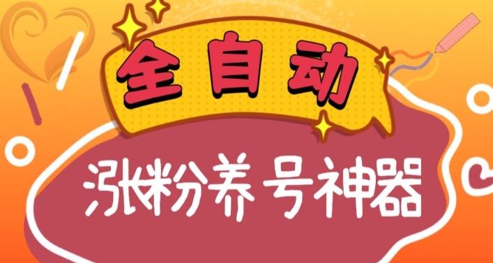 全自动快手抖音涨粉养号神器，多种推广方法挑战日入四位数（软件下载及使用+起号养号+直播间搭建）-星禾网创星球