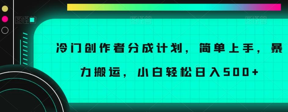 冷门创作者分成计划，简单上手，暴力搬运，小白轻松日入500+【揭秘】-星禾网创星球