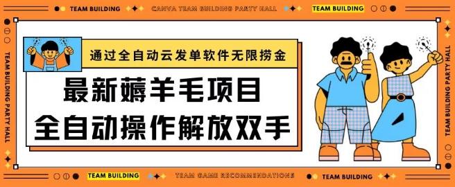 最新薅羊毛项目通过全自动云发单软件在羊毛平台无限捞金日入200+【揭秘】-星禾网创星球