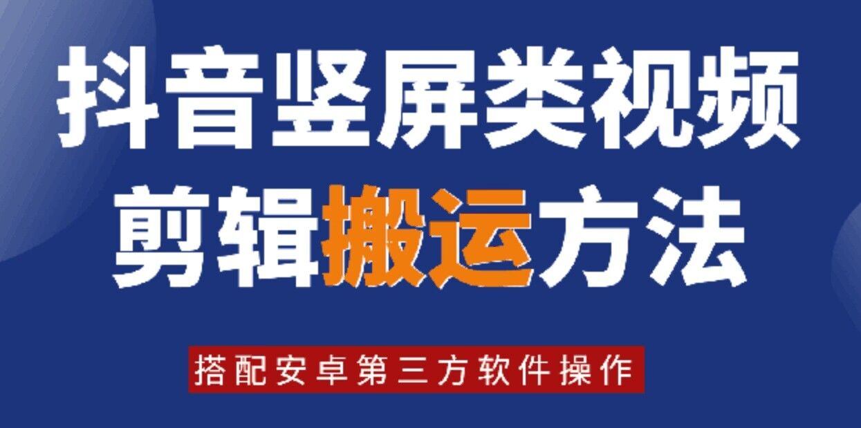 8月日最新抖音竖屏类视频剪辑搬运技术，搭配安卓第三方软件操作-星禾网创星球