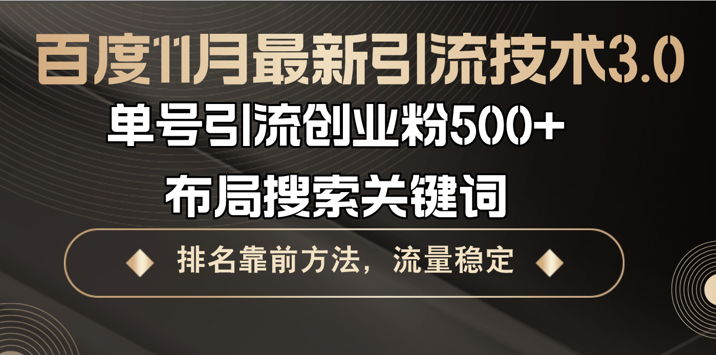 百度11月最新引流技术3.0,单号引流创业粉500+，布局搜索关键词，排名靠...-星禾网创星球