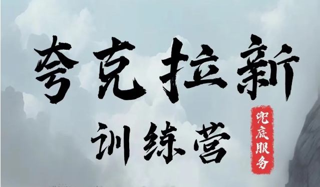 夸克网盘拉新训练营，要在没有天花板的项目里赚钱-星禾网创星球