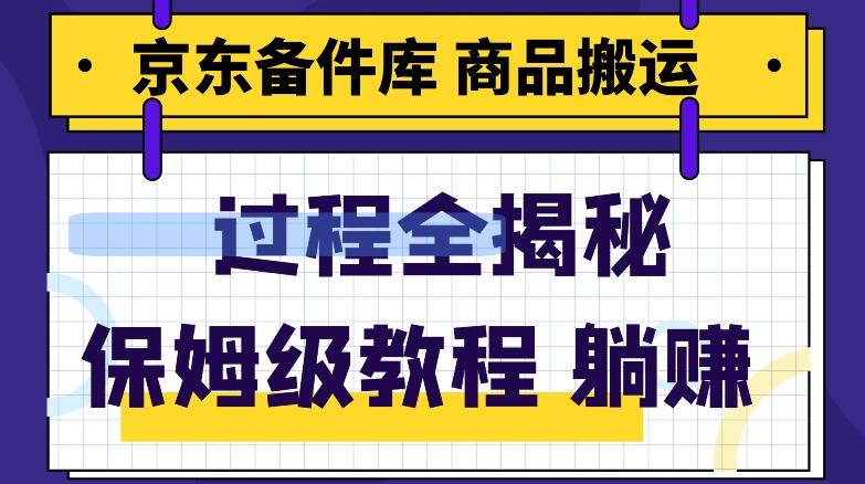 京东备件库商品搬运项目躺赚适合宝妈小白操作门槛低-星禾网创星球
