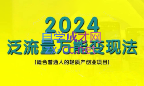 三哥·2024适合普通人的直播带货，泛流量创业变现(更新8月)-星禾网创星球