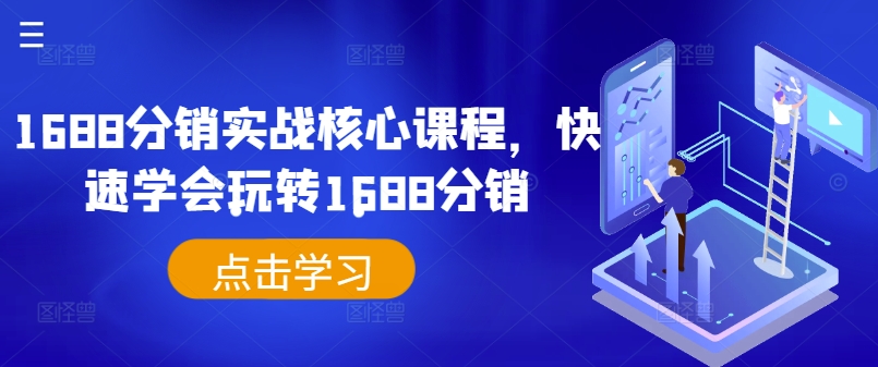 1688分销实战核心课程，快速学会玩转1688分销-星禾网创星球