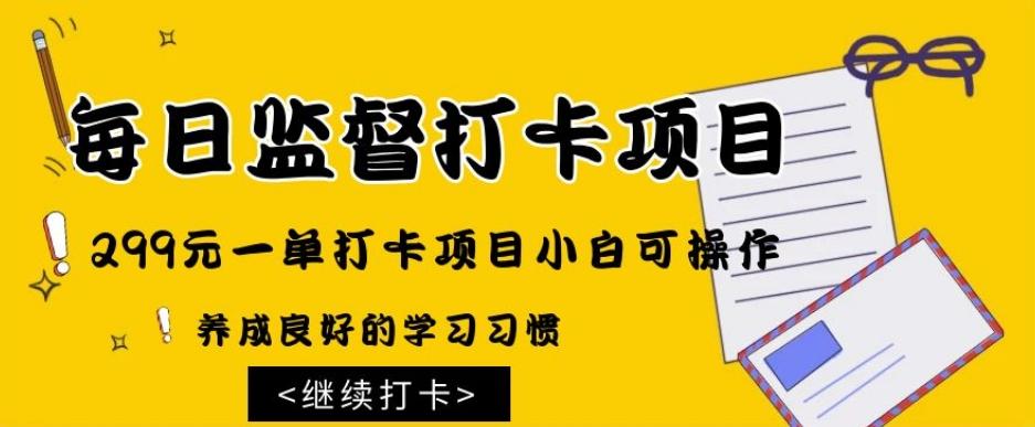 监督打卡项目，299元一单打卡项目小白可操作-星禾网创星球