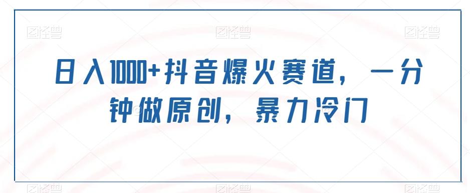 日入1000+抖音爆火赛道，一分钟做原创，暴力冷门-星禾网创星球