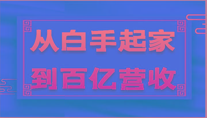 从白手起家到百亿营收，企业35年危机管理法则和幕后细节(17节)-星禾网创星球