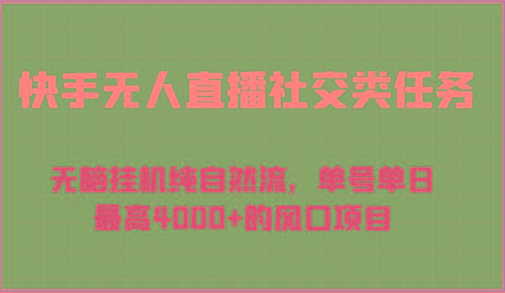 快手无人直播社交类任务：无脑挂机纯自然流，单号单日最高4000+的风口项目-星禾网创星球