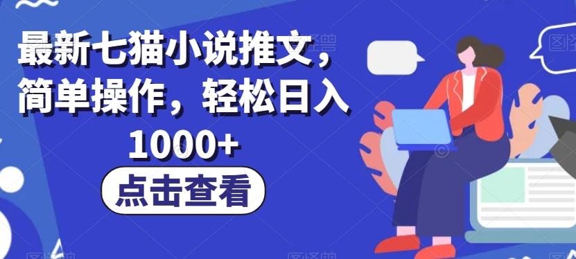 最新七猫小说推文，简单操作，轻松日入1000+【揭秘】-星禾网创星球