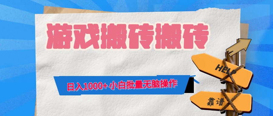 游戏全自动打金搬砖，日入1000+ 小白批量无脑操作-星禾网创星球
