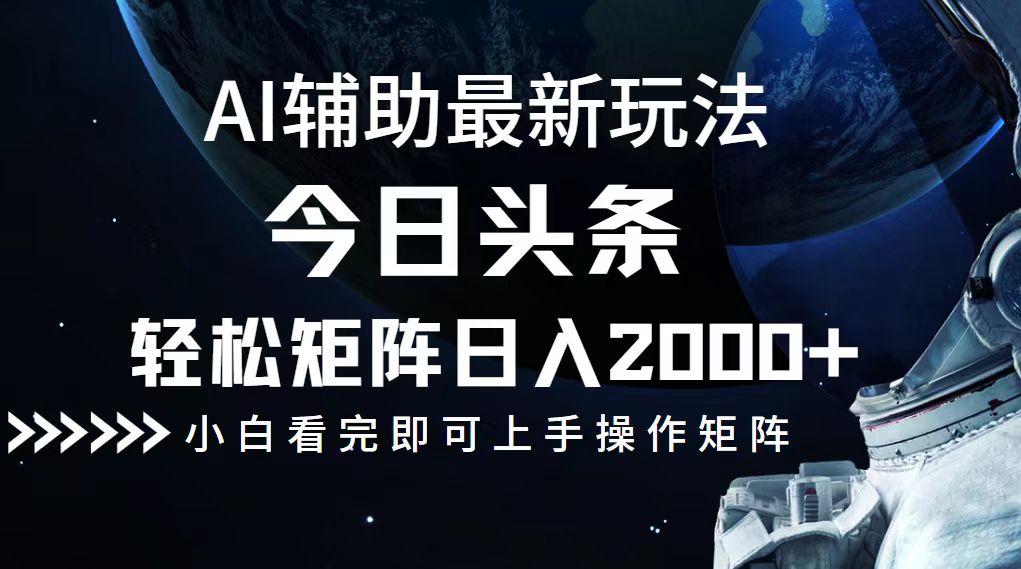 今日头条最新玩法，轻松矩阵日入2000+-星禾网创星球