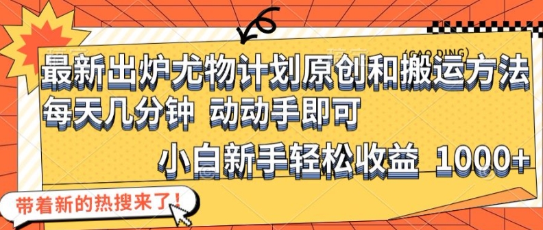 最新出炉尤物计划原创和搬运方法，简单易操作，动动手，小白新手轻松日入1000+【揭秘】-星禾网创星球