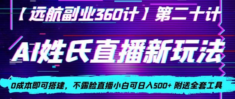 AI姓氏直播新玩法，0成本即可搭建，不露脸直播小白可日入500+-星禾网创星球