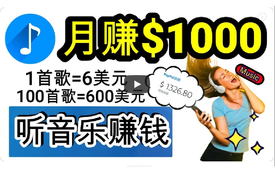 (9478期)2024年独家听歌曲轻松赚钱，每天30分钟到1小时做歌词转录客，小白日入300+-星禾网创星球