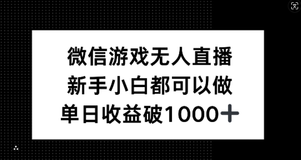 微信游戏无人直播，新手小白都可以做，单日收益破1k【揭秘】-星禾网创星球