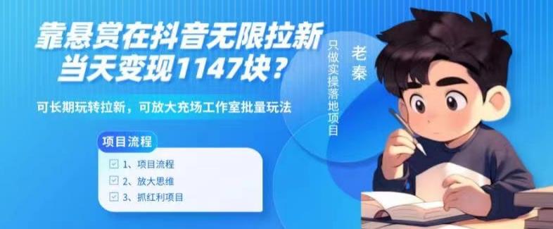 靠悬赏在抖音小游戏无限拉新用户当天1147块？可长期玩转拉新，可放大充场工作室批量玩法-星禾网创星球