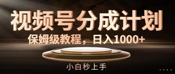 视频号分成计划保姆级教程，日入1K，小白秒上手【揭秘】-星禾网创星球